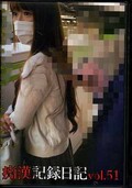 痴漢記録日記 vol.51(DVD)(OTD-051)