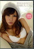 美咲みゆBEST8時間プレミアム(DVD)(PBD-077)