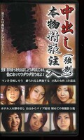 中出し(強制)本物精液注入(NOV4)