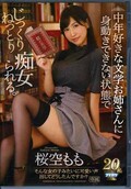 中年好きな文学お姉さんに身動きできない状態で・・痴女られる。桜空もも(DVD)(IPX-279)