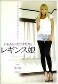 ムレムレでピッタピタなレギンス娘 桜りお 小西レナ(DVD)(NFDM-200)