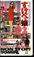 すけべっ娘2(EPV2165)
