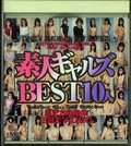 素人ギャルズBEST10人(DVD)(MDV-033)