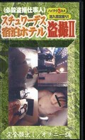 スチュワーデス宿泊ホテル盗撮 II(SS-5)