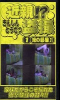 近親!?盗撮 1 妹の部屋1(PKS-01)