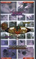 秘境盗撮ラブホテル2(HKL-002)