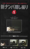 新ナンパ隠し撮り1(DNA-001)