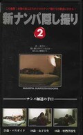 新ナンパ隠し撮り2(DNA-002)