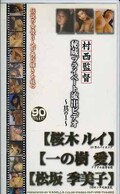 村西監督秘蔵プライベート流出ビデオ〜其の1〜(TVA-003)