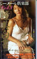 シーメール倶楽部 Vol.1 瞳美白書(CR-01)