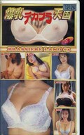 爆乳デカブラ天国3(DX-003)