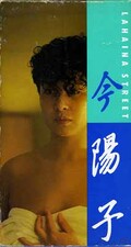 ラハイナ・ストリート 今陽子(NV-7023)