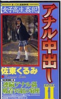 アナル中出し PART II 佐東くるみ(JA-62)