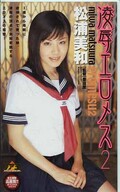 凌辱エロメス2 松浦美和(VWD-02)