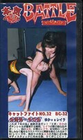 キャットファイト NO.32 ゆかVSレイラ(BC-32)