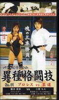 異種格闘技 No.01 プロレスVS柔道 藤木菜歩VS三浦もえ(BIK-01)