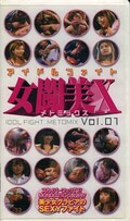 アイドルファイト女闘美X Vol.01(RFV-1002)