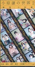 小原讓の世界 2 ダイジェスト(JW-2)