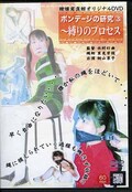 ボンデージの研究3〜縛りのプロセス 桐山享子(DVD)(DASB-003)