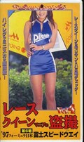 レースクイーンマニアの盗撮 Vol.4(FAN-018)