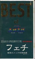 BEST of フェチ映像集(BFT-01)