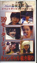 99モーターショーキャンギャル覗き撮り(FXB-2)
