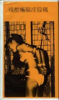 残酷極限淫股縄(A-2)