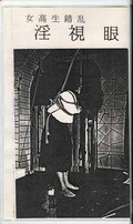 明智伝鬼の世界 女高生錯乱淫視眼(F-1)