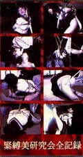 緊縛美研究会全記録 19(KR-19)
