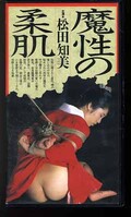 魔性の柔肌 松田知美