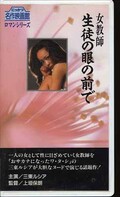 女教師 生徒の眼の前で 三東ルシア(R-16)