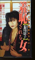 羞恥される女 大島康子