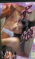 犬娘 柴田かおり(1190)