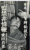 有末剛の緊縛秘技 VOL.V 監禁非情鞭 愛田真菜(SC-006)
