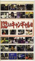 132人のキャンギャル達(VV-1006)