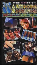 A級美女キャンギャルローアングルパンチラバージョン(FOS-03)