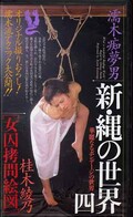 濡木痴夢男 新・縄の世界四 桂木綾乃(CS-49)