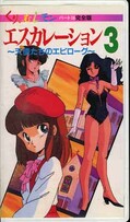くりぃむレモンパート16完全版 エスカレーション3(AV-4105)