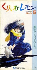 くりぃむレモン パート5 亜美・AGAIN(SC-005)