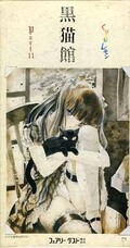 くりぃむレモン パート11 黒猫館(SC-011)