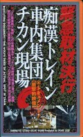 痴漢トレイン車内集団チカン.現場(PS-25)