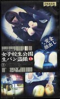 女子校生公園生パン盗撮7(SSKP-007)
