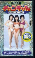 カルトキャンギャル リオナ・アキコ・サオリ(CT-06)