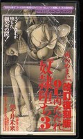 肉のめまい[改訂復刻版」OL肉ただれ「奴隷堕ち3」(A-0153)