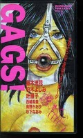 GAGS! 藤木流花 柏木よしみ 他