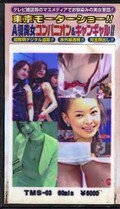 A級美女コンパニオン&キャンギャル!!3(TMS-03)