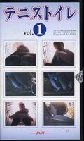 テニストイレ vol.1(TS-01)