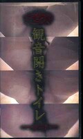 観音開きトイレ(KT-01)