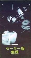 セーラー服無残(S-13)