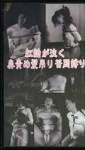 紅緒が泣く・鼻責め髪吊り苦悶縛り(O-138)